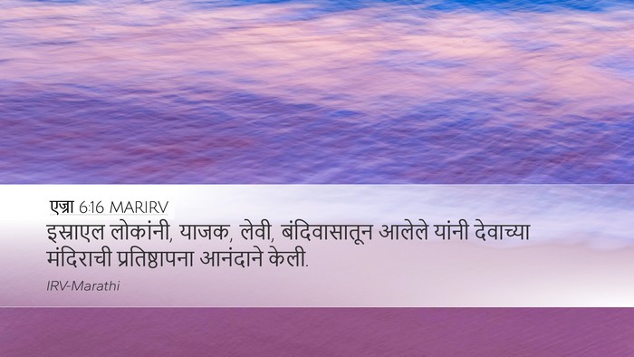 एज्रा 6:16 MARIRV Bible Verse Image