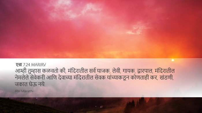 एज्रा 7:24 MARIRV Bible Verse Image