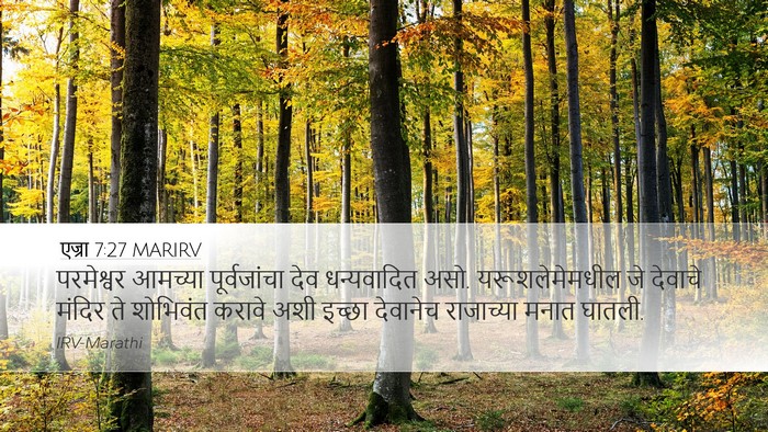 एज्रा 7:27 MARIRV Bible Verse Image