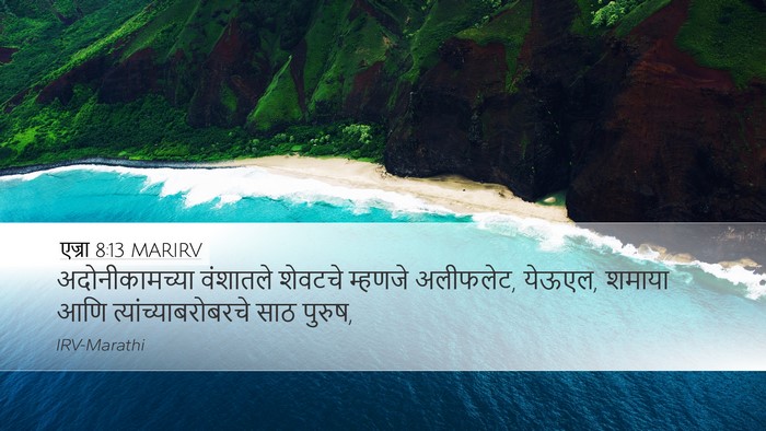 एज्रा 8:13 MARIRV Desktop Wallpaper - अदोनीकामच्या - Desktop Bible Verse Wallpaper