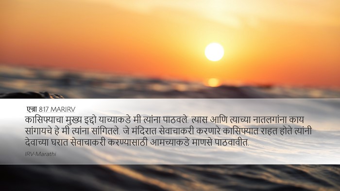 एज्रा 8:17 MARIRV Desktop Wallpaper - कासिफ्याचा मुख्य - Desktop Bible Verse Wallpaper