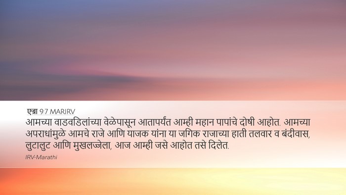 एज्रा 9:7 MARIRV Bible Verse Image