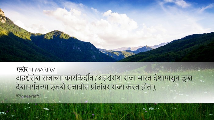 एस्तेर 1:1 MARIRV Bible Verse Image