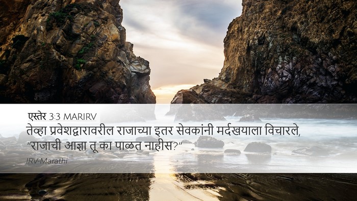 एस्तेर 3:3 MARIRV Desktop Wallpaper - तेव्हा - Desktop Bible Verse Wallpaper