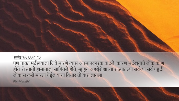 एस्तेर 3:6 MARIRV Bible Verse Image