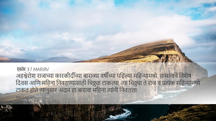 एस्तेर 3:7 MARIRV Bible Verse Image