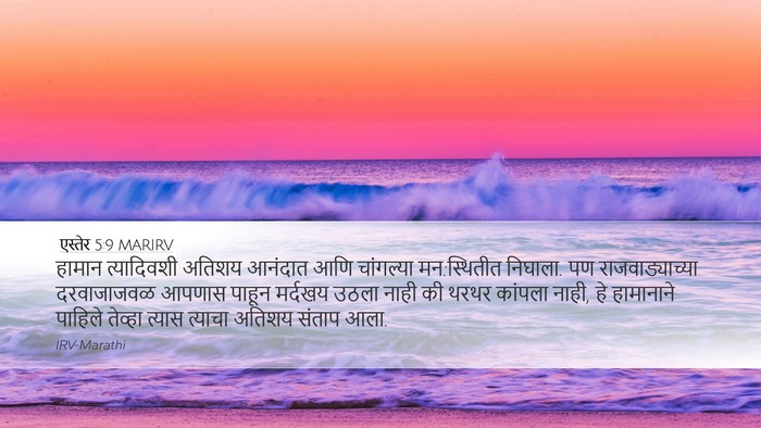 एस्तेर 5:9 MARIRV Bible Verse Image