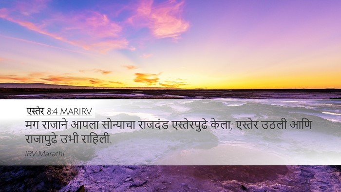 एस्तेर 8:4 MARIRV Desktop Wallpaper - मग राजाने आपला - Desktop Bible Verse Wallpaper