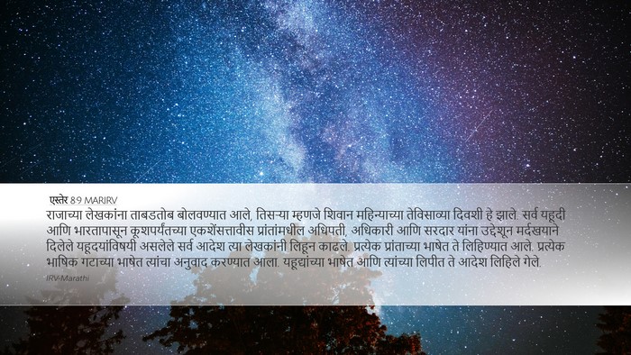 एस्तेर 8:9 MARIRV Bible Verse Image