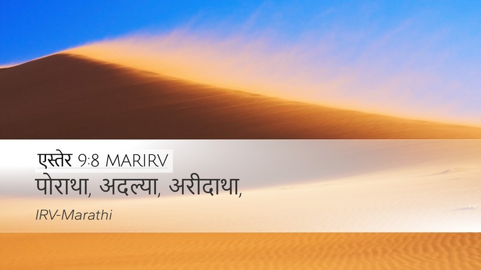 एस्तेर 9:8 MARIRV Desktop Wallpaper - पोराथा, अदल्या, - Desktop Bible Verse Wallpaper