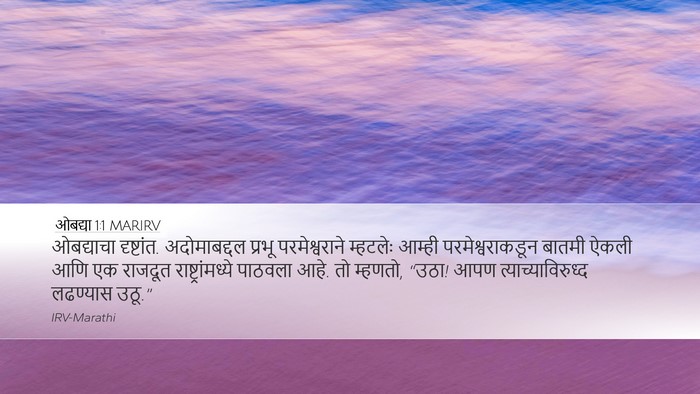 ओबद्या 1:1 MARIRV Desktop Wallpaper - ओबद्याचा - Desktop Bible Verse Wallpaper