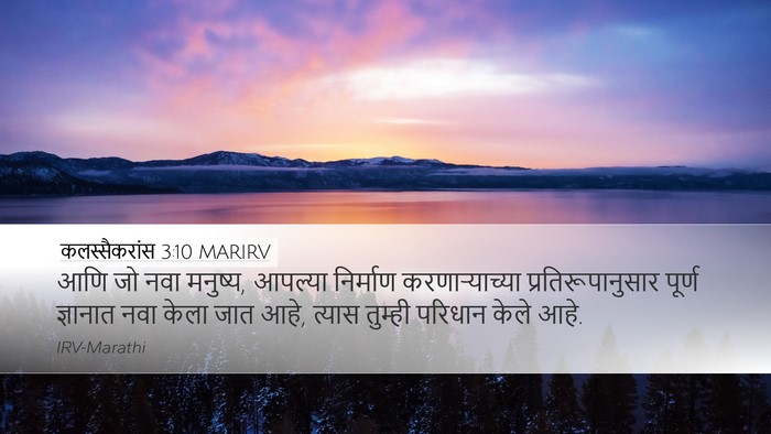 कलस्सैकरांस 3:10 MARIRV Bible Verse Image