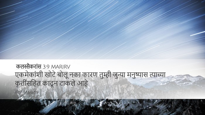 कलस्सैकरांस 3:9 MARIRV Bible Verse Image