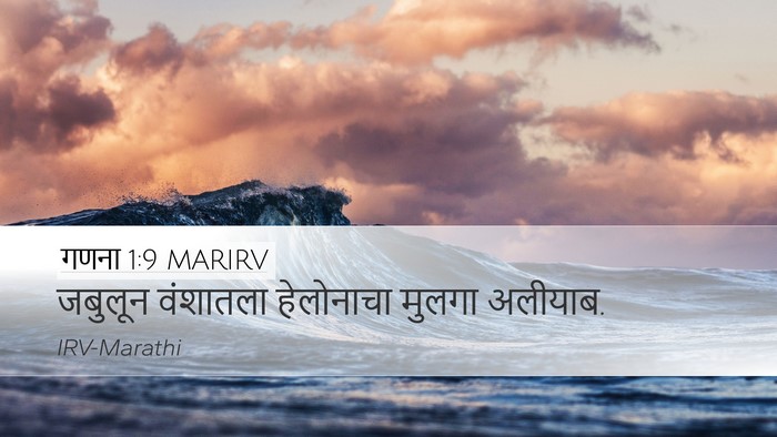 गणना 1:9 MARIRV Bible Verse Image