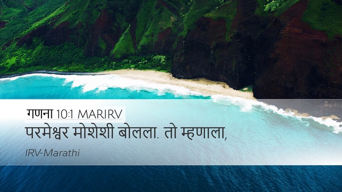 गणना 10:1 MARIRV Desktop Wallpaper - परमेश्वर मोशेशी - Desktop Bible Verse Wallpaper