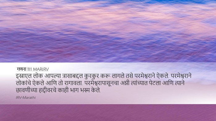 गणना 11:1 MARIRV Desktop Wallpaper - इस्राएल लोक - Desktop Bible Verse Wallpaper