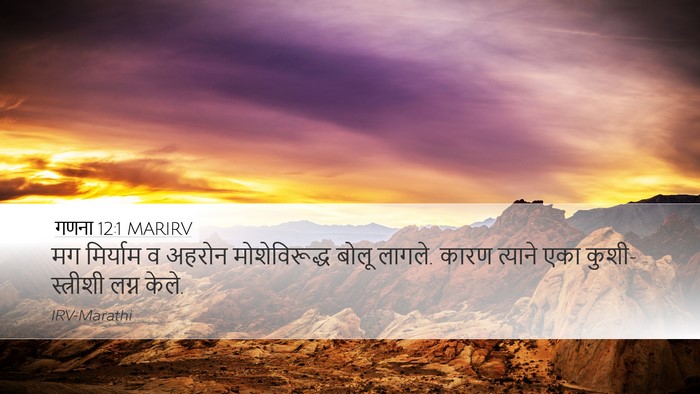 गणना 12:1 MARIRV Desktop Wallpaper - मग मिर्याम व अहरोन - Desktop Bible Verse Wallpaper