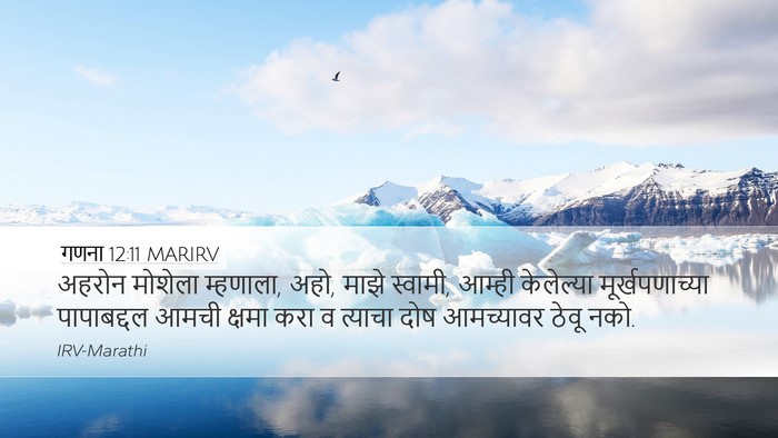 गणना 12:11 MARIRV Desktop Wallpaper - अहरोन मोशेला - Desktop Bible Verse Wallpaper