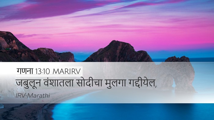 गणना 13:10 MARIRV Desktop Wallpaper - जबुलून वंशातला - Desktop Bible Verse Wallpaper