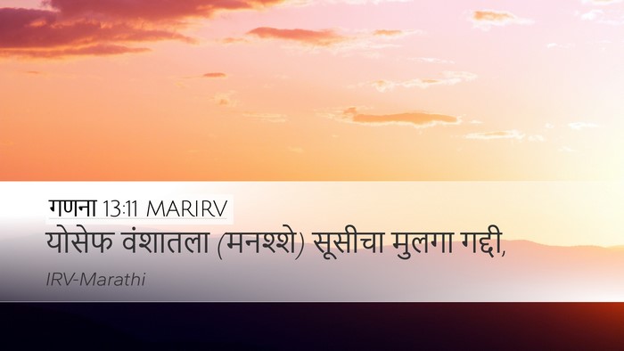 गणना 13:11 MARIRV Desktop Wallpaper - योसेफ वंशातला - Desktop Bible Verse Wallpaper
