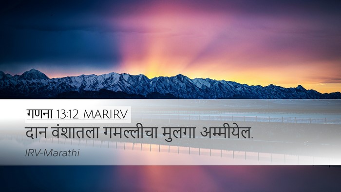 गणना 13:12 MARIRV Desktop Wallpaper - दान वंशातला - Desktop Bible Verse Wallpaper