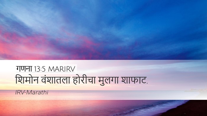 गणना 13:5 MARIRV Desktop Wallpaper - शिमोन वंशातला - Desktop Bible Verse Wallpaper