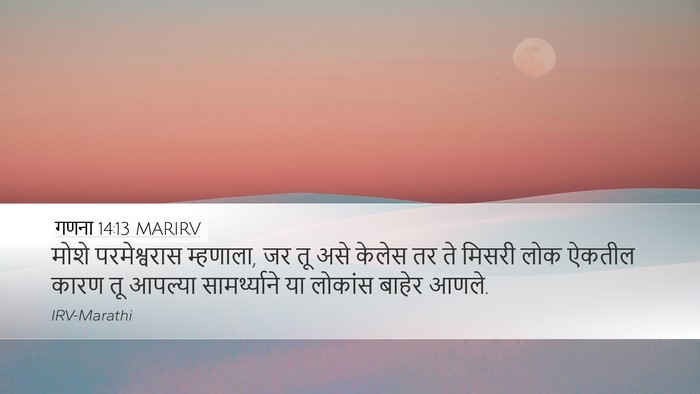 गणना 14:13 MARIRV Bible Verse Image