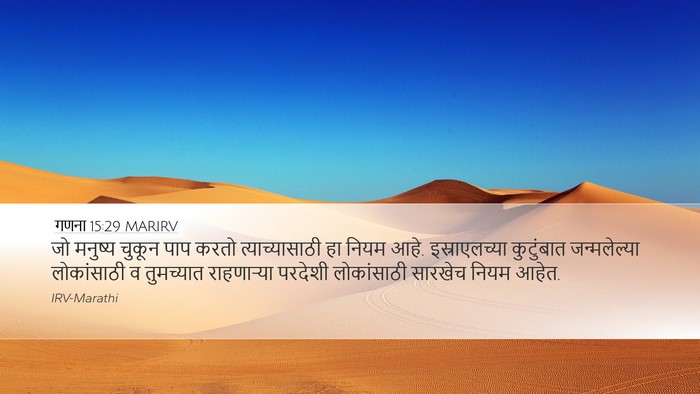 गणना 15:29 MARIRV Bible Verse Image