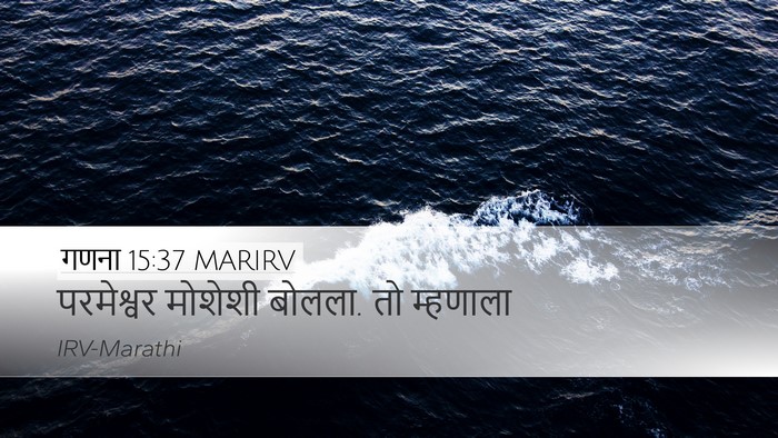 गणना 15:37 MARIRV Desktop Wallpaper - परमेश्वर मोशेशी - Desktop Bible Verse Wallpaper