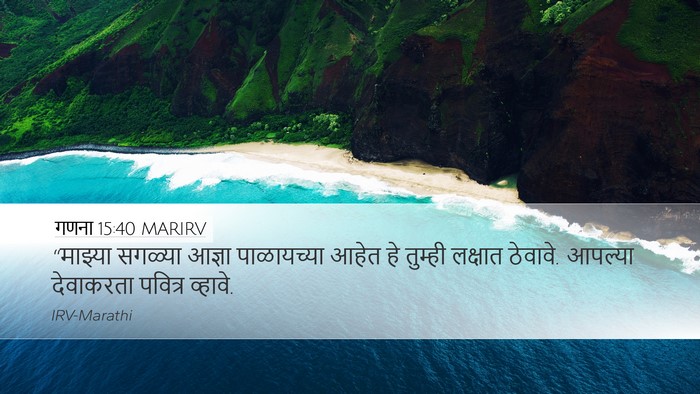 गणना 15:40 MARIRV Desktop Wallpaper - “माझ्या सगळ्या - Desktop Bible Verse Wallpaper