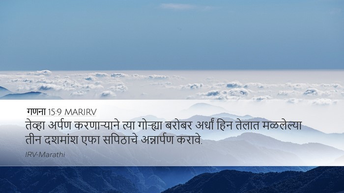गणना 15:9 MARIRV Desktop Wallpaper - तेव्हा अर्पण - Desktop Bible Verse Wallpaper