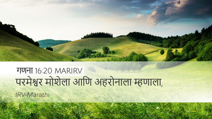 गणना 16:20 MARIRV Desktop Wallpaper - परमेश्वर मोशेला - Desktop Bible Verse Wallpaper