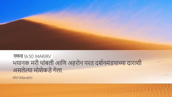 गणना 16:50 MARIRV Desktop Wallpaper - भयानक मरी थांबली - Desktop Bible Verse Wallpaper