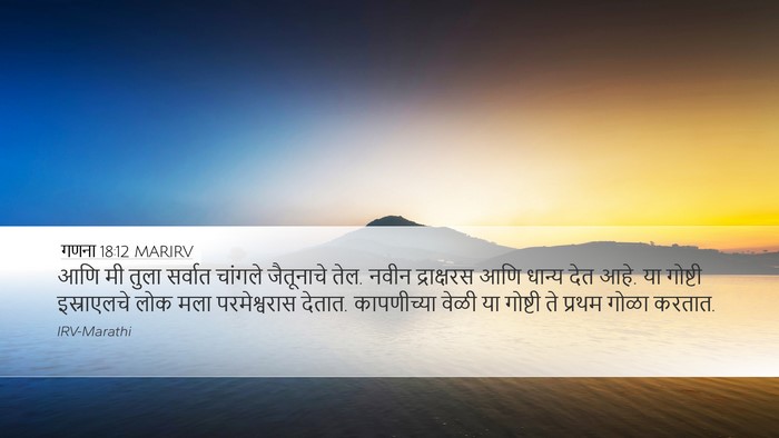 गणना 18:12 MARIRV Desktop Wallpaper - आणि मी तुला सर्वात - Desktop Bible Verse Wallpaper