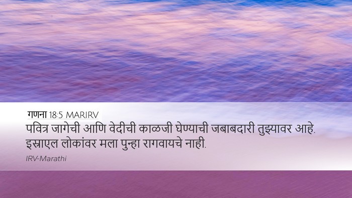 गणना 18:5 MARIRV Desktop Wallpaper - पवित्र जागेची आणि - Desktop Bible Verse Wallpaper