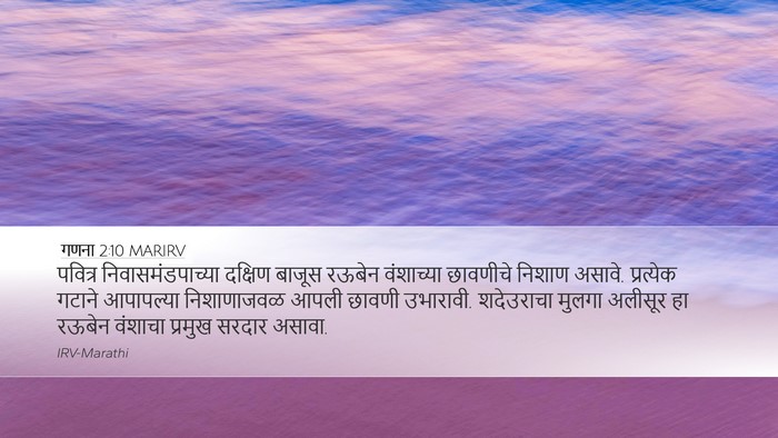 गणना 2:10 MARIRV Bible Verse Image