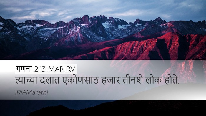 गणना 2:13 MARIRV Desktop Wallpaper - त्याच्या दलात - Desktop Bible Verse Wallpaper