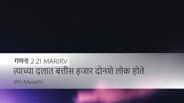 गणना 2:21 MARIRV Desktop Wallpaper - त्याच्या दलात - Desktop Bible Verse Wallpaper