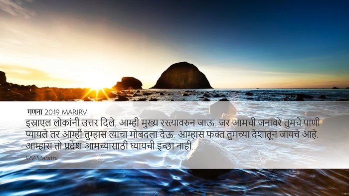 गणना 20:19 MARIRV Desktop Wallpaper - इस्राएल लोकांनी - Desktop Bible Verse Wallpaper