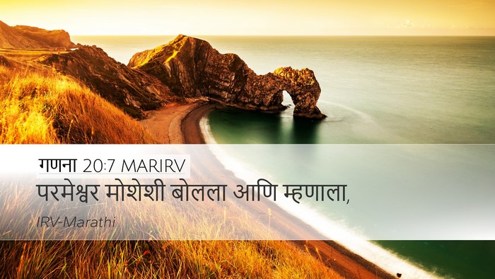गणना 20:7 MARIRV Desktop Wallpaper - परमेश्वर मोशेशी - Desktop Bible Verse Wallpaper