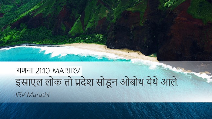 गणना 21:10 MARIRV Desktop Wallpaper - इस्राएल लोक तो - Desktop Bible Verse Wallpaper
