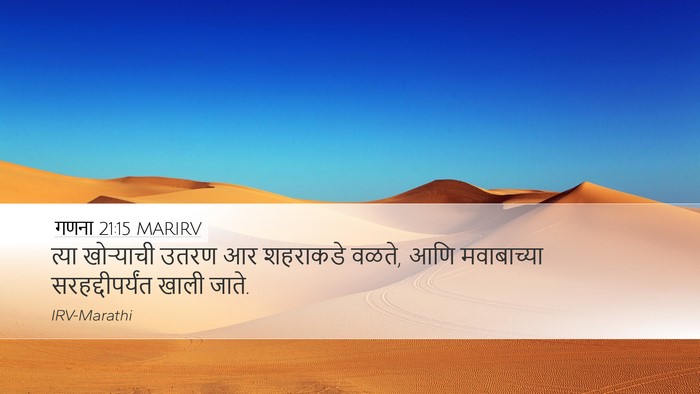 गणना 21:15 MARIRV Desktop Wallpaper - त्या खोऱ्याची - Desktop Bible Verse Wallpaper