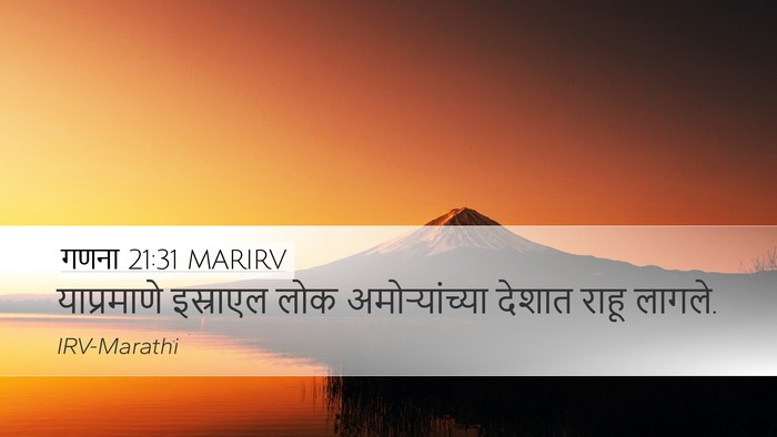 गणना 21:31 MARIRV Desktop Wallpaper - याप्रमाणे इस्राएल - Desktop Bible Verse Wallpaper