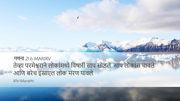 गणना 21:6 MARIRV Desktop Wallpaper - तेव्हा - Desktop Bible Verse Wallpaper