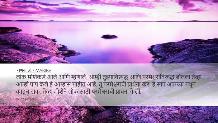 गणना 21:7 MARIRV Desktop Wallpaper - लोक मोशेकडे आले - Desktop Bible Verse Wallpaper