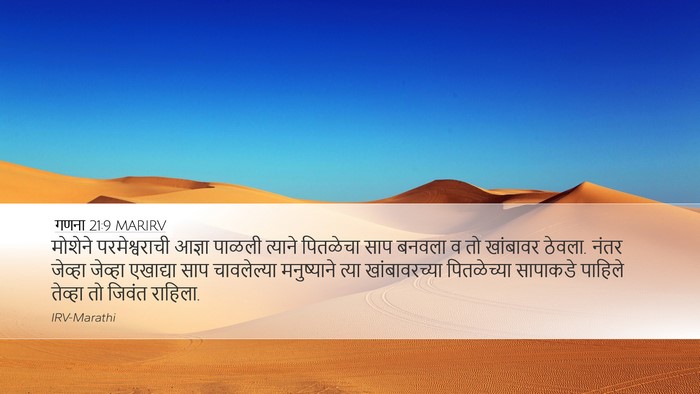 गणना 21:9 MARIRV Desktop Wallpaper - मोशेने - Desktop Bible Verse Wallpaper