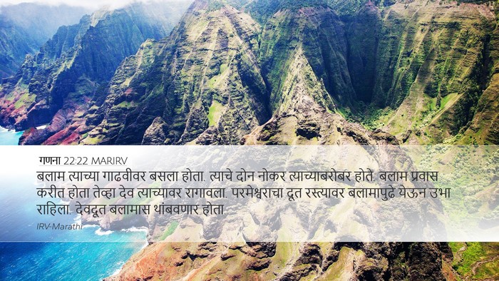 गणना 22:22 MARIRV Desktop Wallpaper - बलाम त्याच्या - Desktop Bible Verse Wallpaper