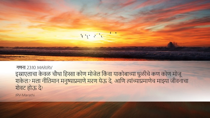 गणना 23:10 MARIRV Bible Verse Image