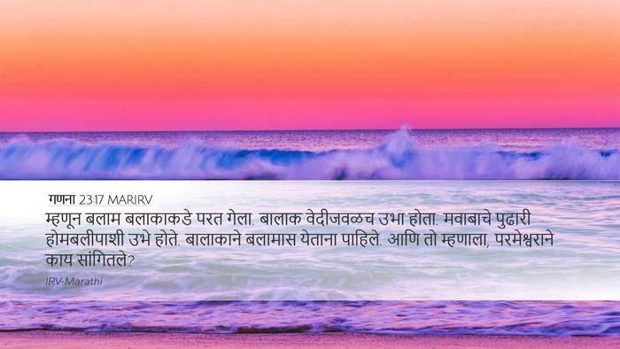 गणना 23:17 MARIRV Desktop Wallpaper - म्हणून बलाम - Desktop Bible Verse Wallpaper