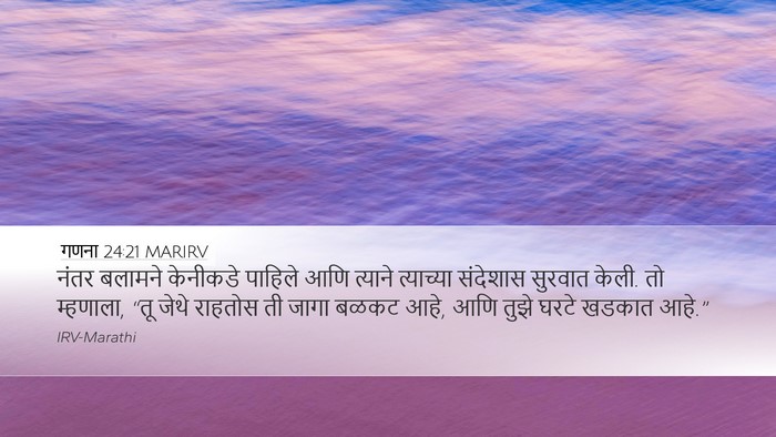 गणना 24:21 MARIRV Desktop Wallpaper - नंतर बलामने - Desktop Bible Verse Wallpaper
